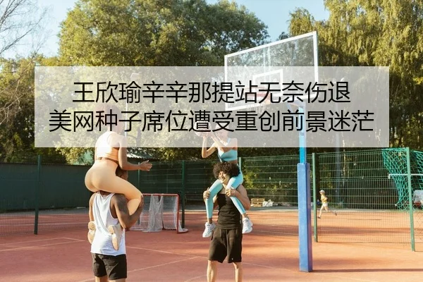 wang-xin-yu-xin-xin-na-ti-zhan-wu-nai-shang-tui-mei-wang-zhong-zi-xi-wei-zao-shou-zhong-chuang-qian-jing-mi-mang-2-233.jpg
